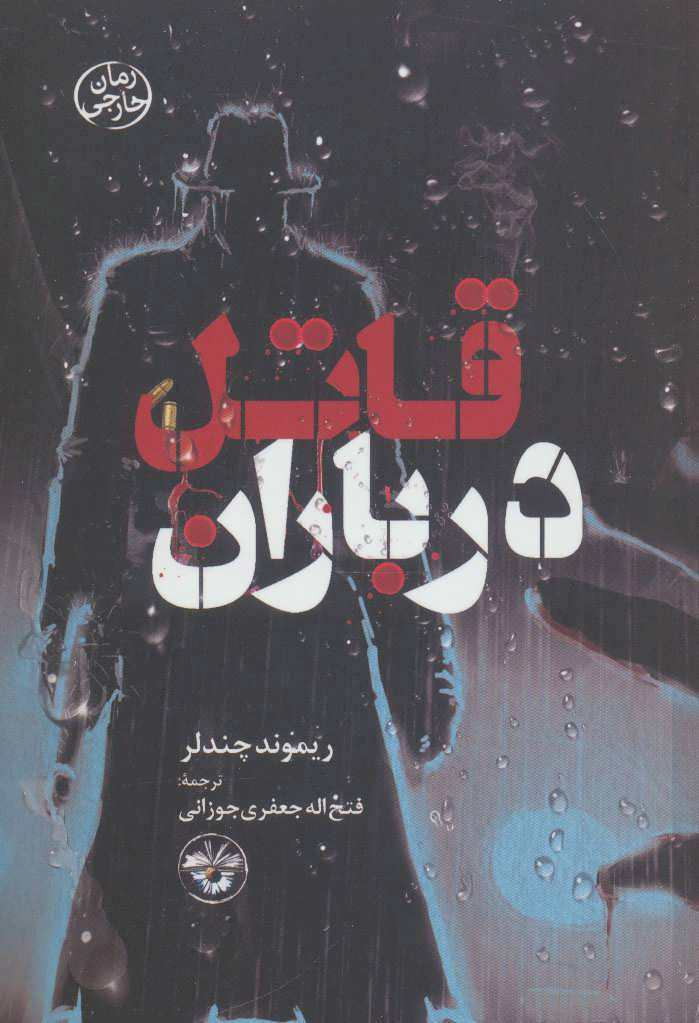 پایانه - قاتل در باران