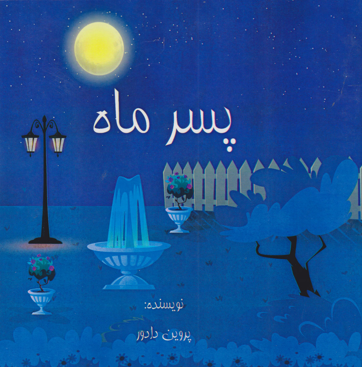 پایانه - پسر ماه