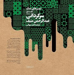 پایانه - سرگردانی
