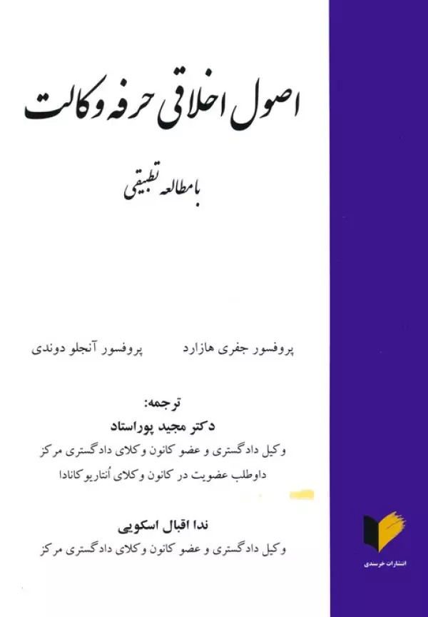 پایانه - اصول اخلاقی حرفه وکالت