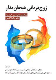 پایانه - زوج درمانی هیجان مدار