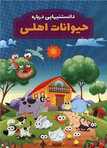 پایانه - دانستنیهایی درباره حیوانات اهلی