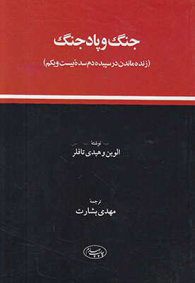 پایانه - جنگ و پاد جنگ