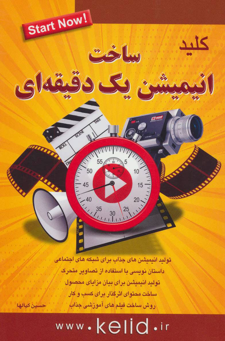 پایانه - کلید ساخت انیمیشن یک دقیقه ای