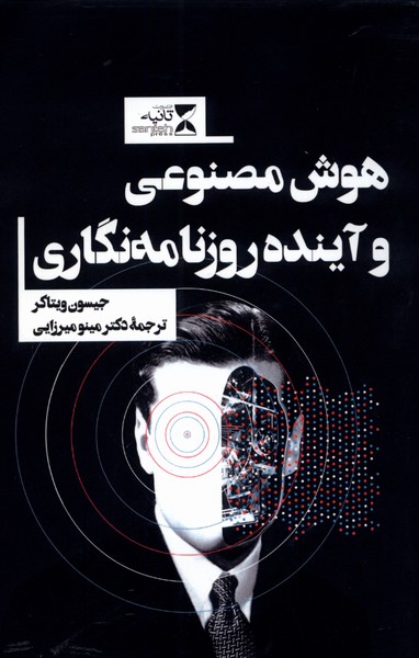 پایانه - هوش مصنوعی و آینده روزنامه نگاری