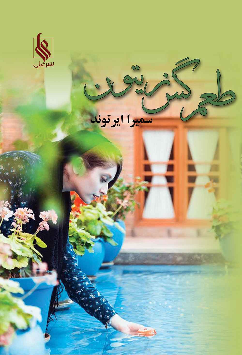 پایانه - طعم گس زیتون