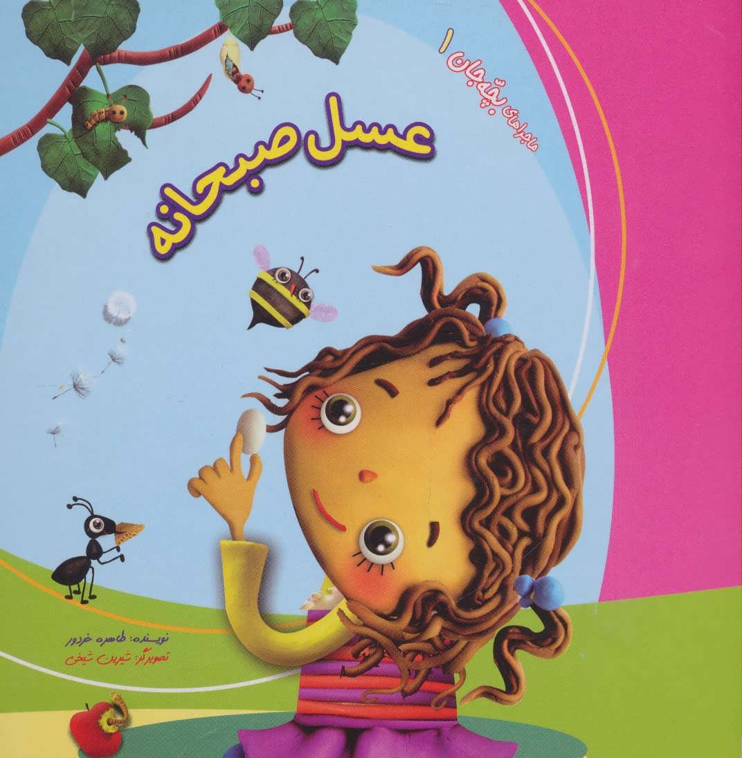 پایانه - عسل صبحانه