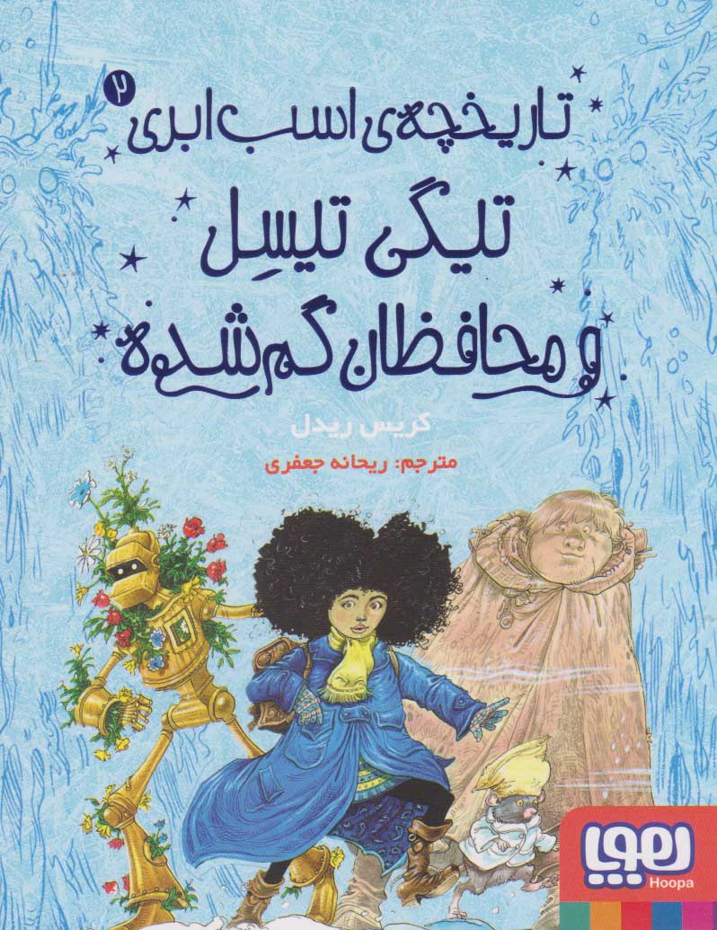 پایانه - تیگی تیسل و محافظان گم شده