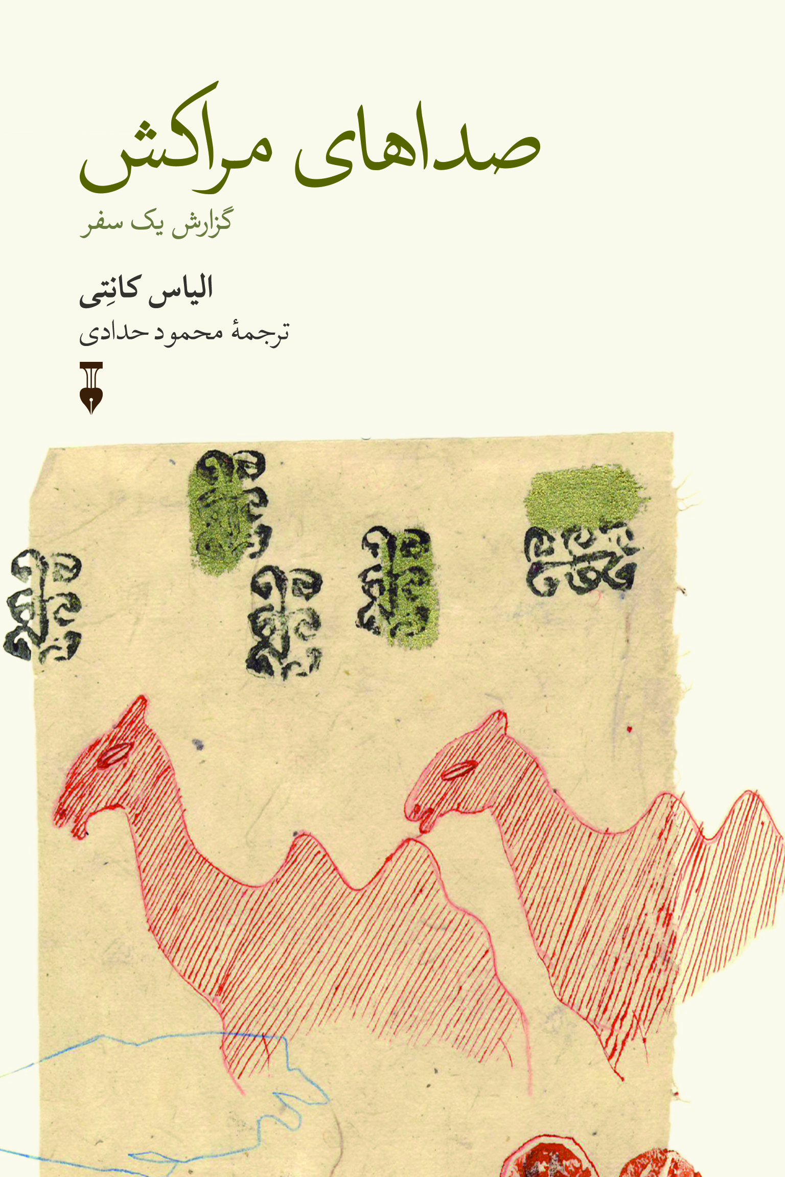 پایانه - صداهای مراکش