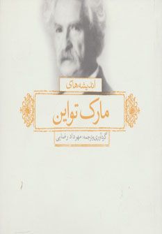 پایانه - اندیشه های مارک تواین