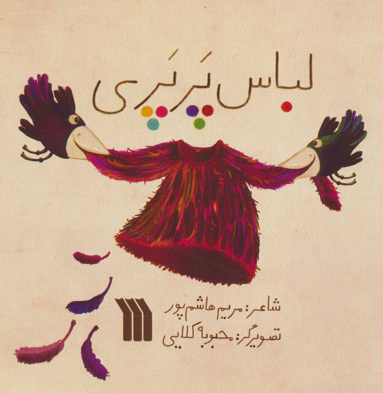 پایانه - لباس پرپری