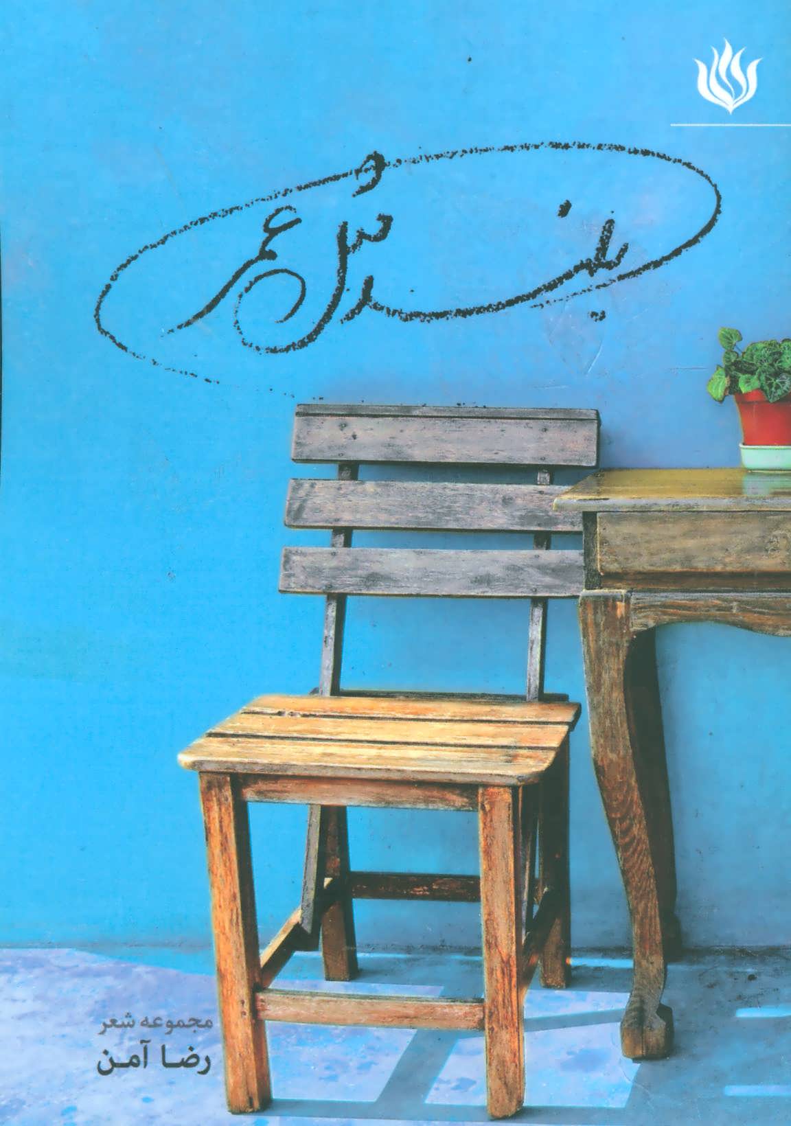 پایانه - بلند مثل عمر