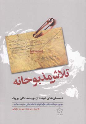 پایانه - تلاش مذبوحانه