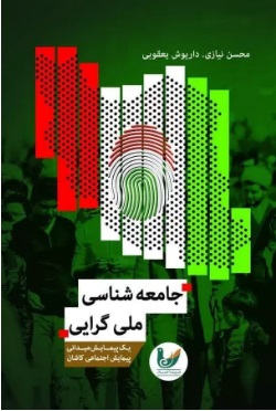 پایانه - جامعه شناسی ملی گرایی