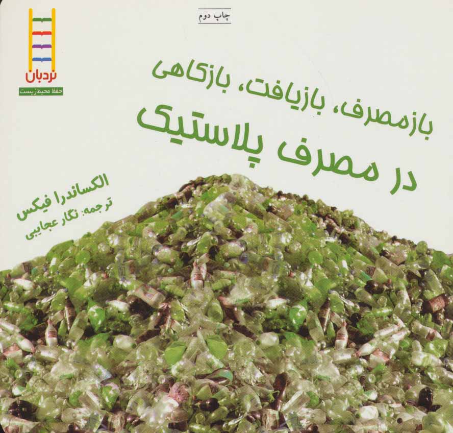 پایانه - بازمصرف، بازیافت، بازکاهی در مصرف پلاستیک