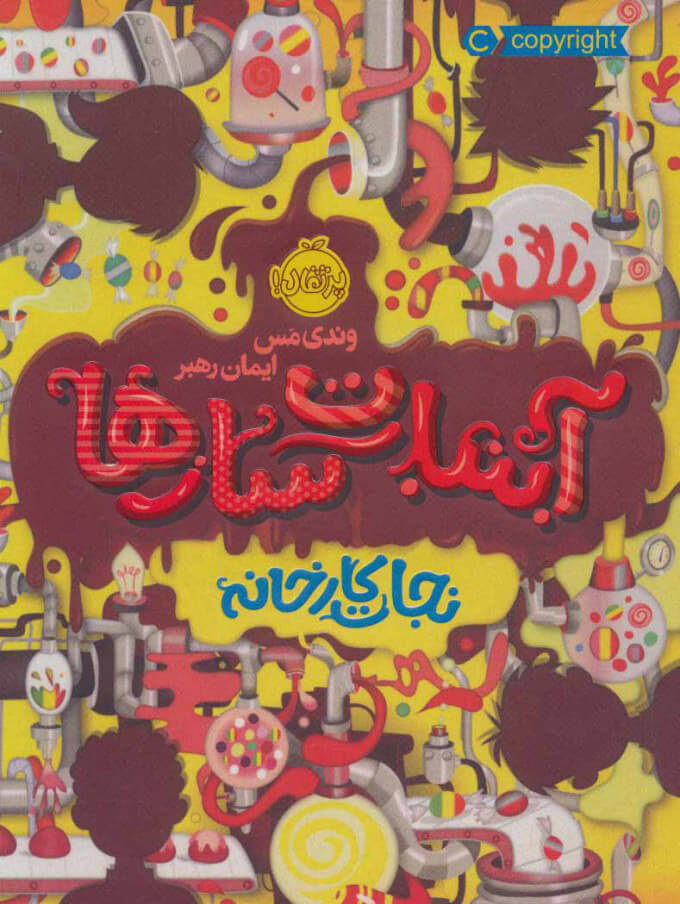 پایانه - آبنبات سازها 1