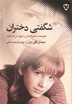 پایانه - شگفتی دختران: طبیعت نهان دخترانمان را درک کنیم