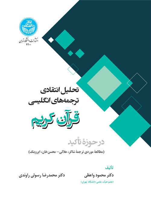پایانه - تحلیل انتقادی ترجمه های انگلیسی قرآن کریم