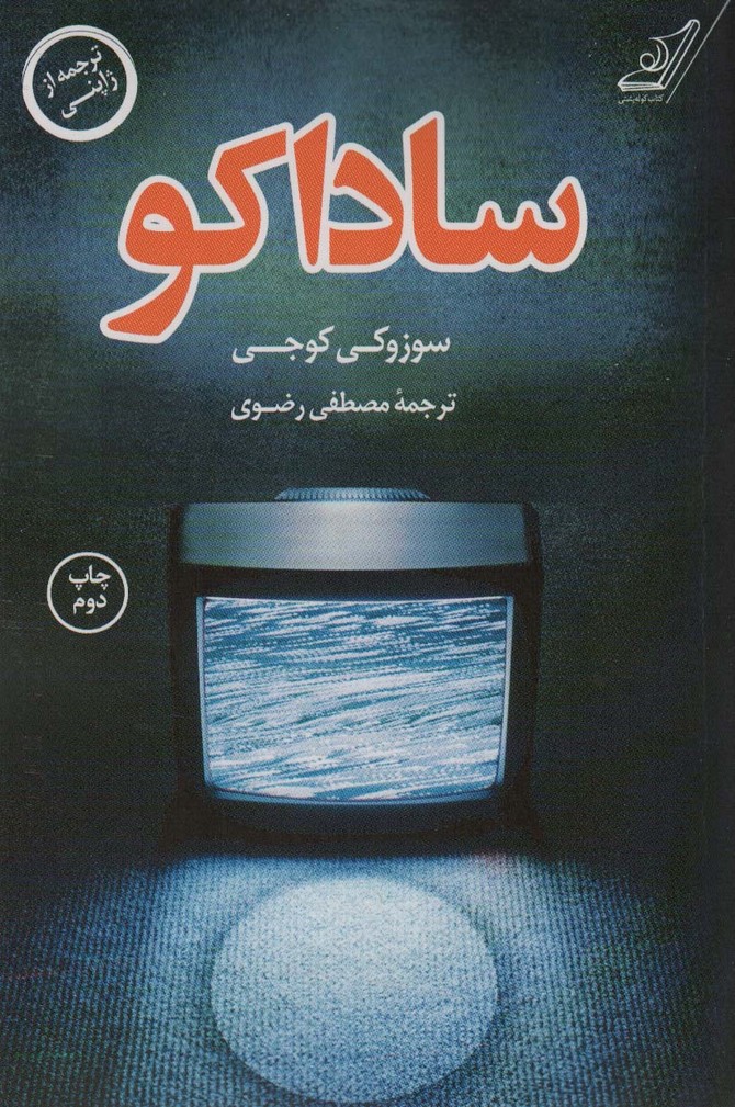 پایانه - ساداکو