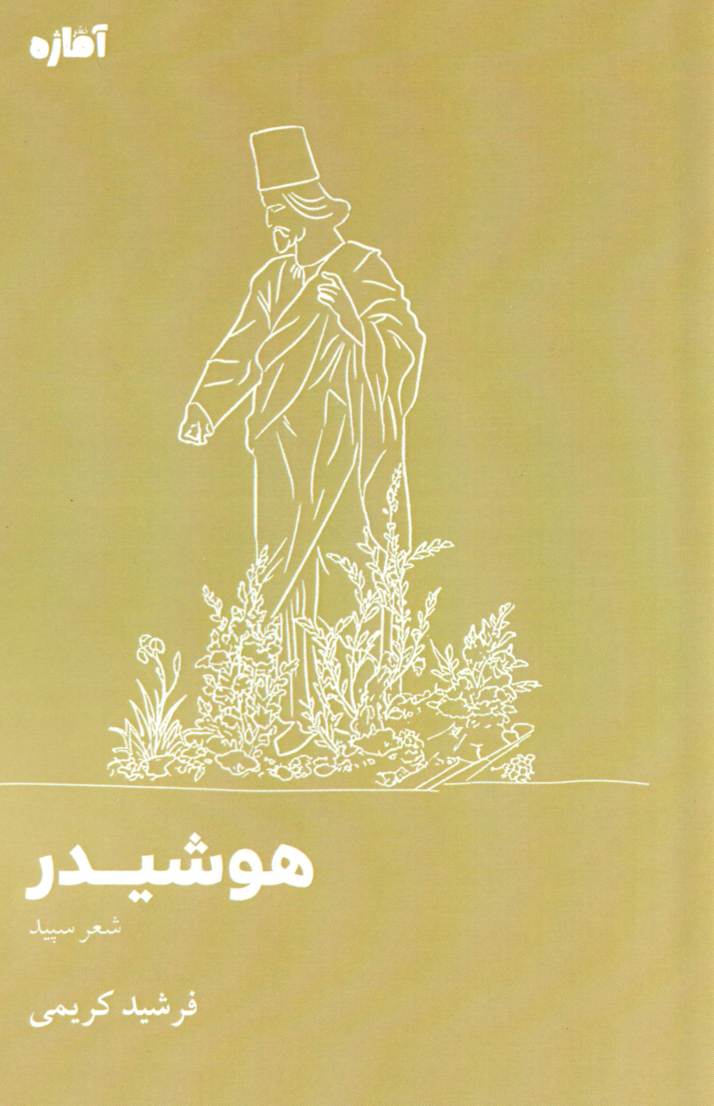 پایانه - هوشیدر