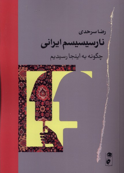 پایانه - نارسیسیسم ایرانی