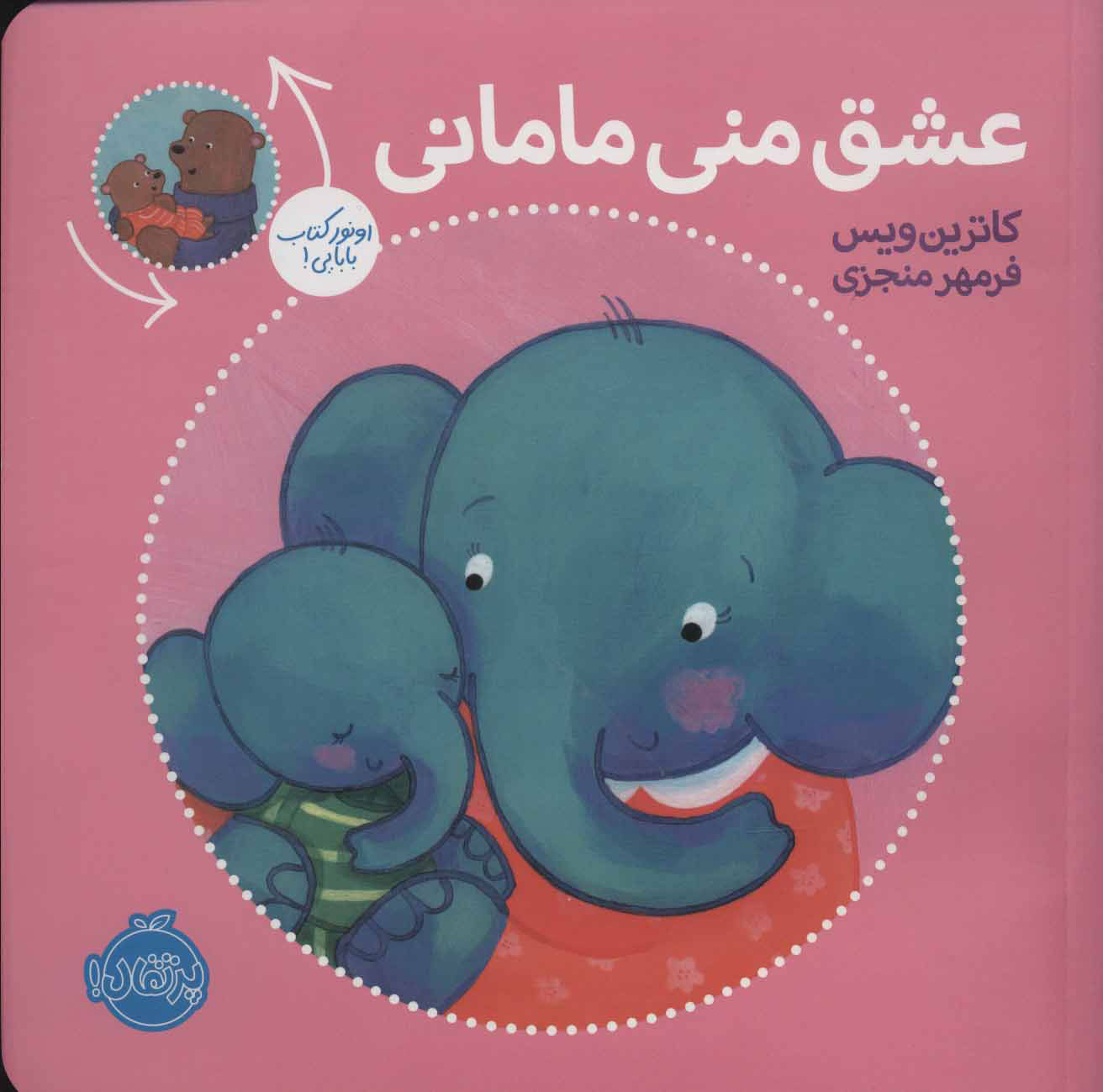 پایانه - عشق منی مامانی/بابایی دوست دارم