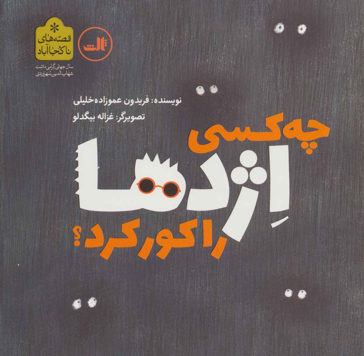 پایانه - چه کسی اژدها را کور کرد؟