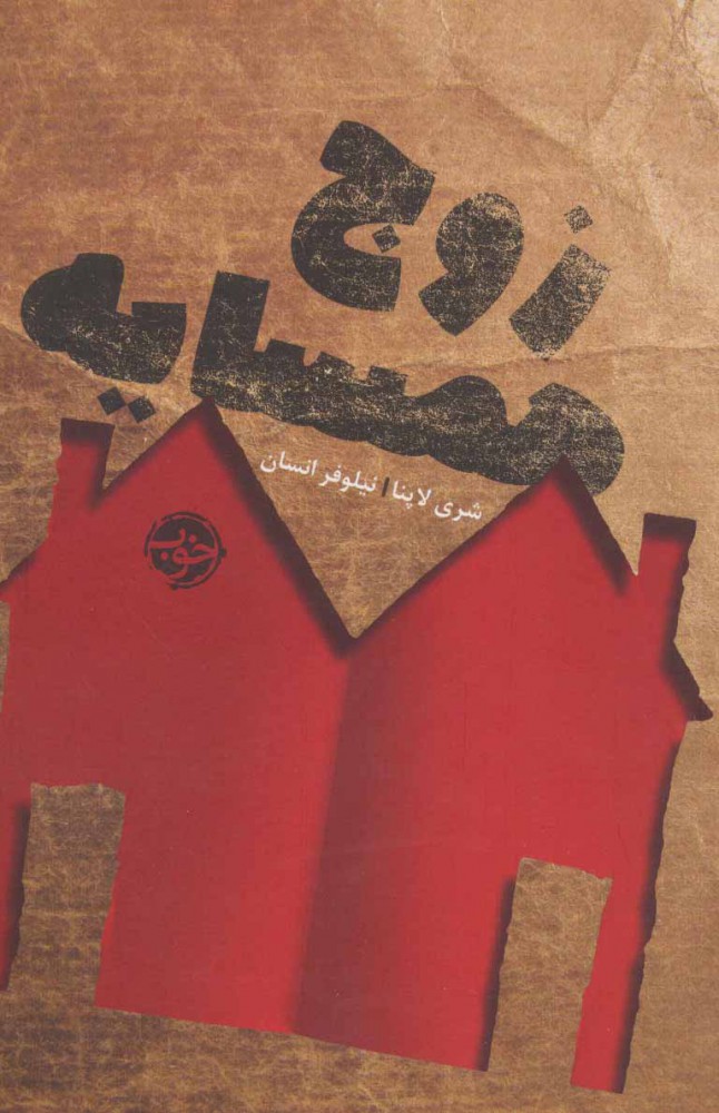 پایانه - زوج همسایه