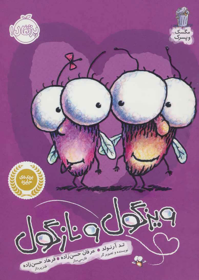 پایانه - ویزگول و نازگول