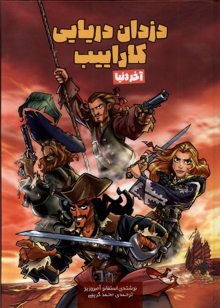 پایانه - دزدان دریایی کاراییب : آخردنیا