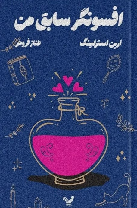 پایانه - افسونگر سابق من