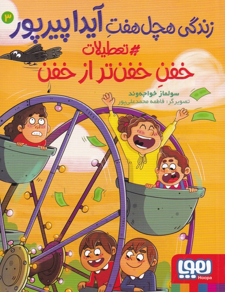 پایانه - زندگی هچل هفت آیدا پیرپور 3