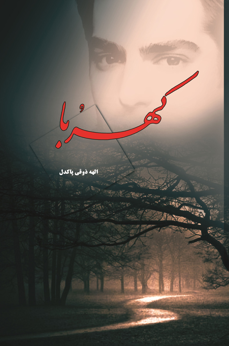 پایانه - کهربا