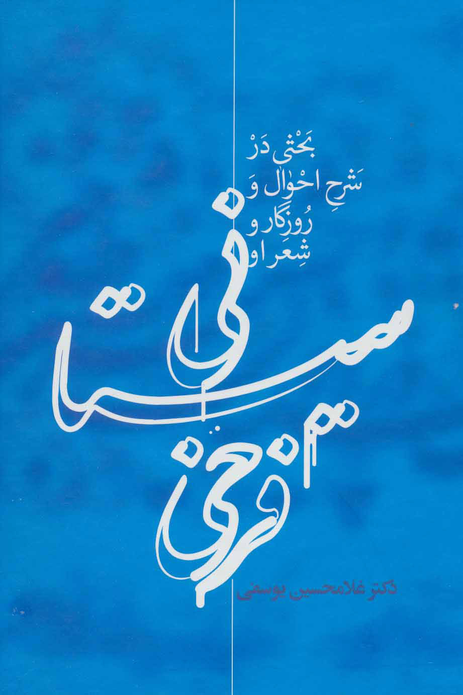 پایانه - فرخی سیستانی