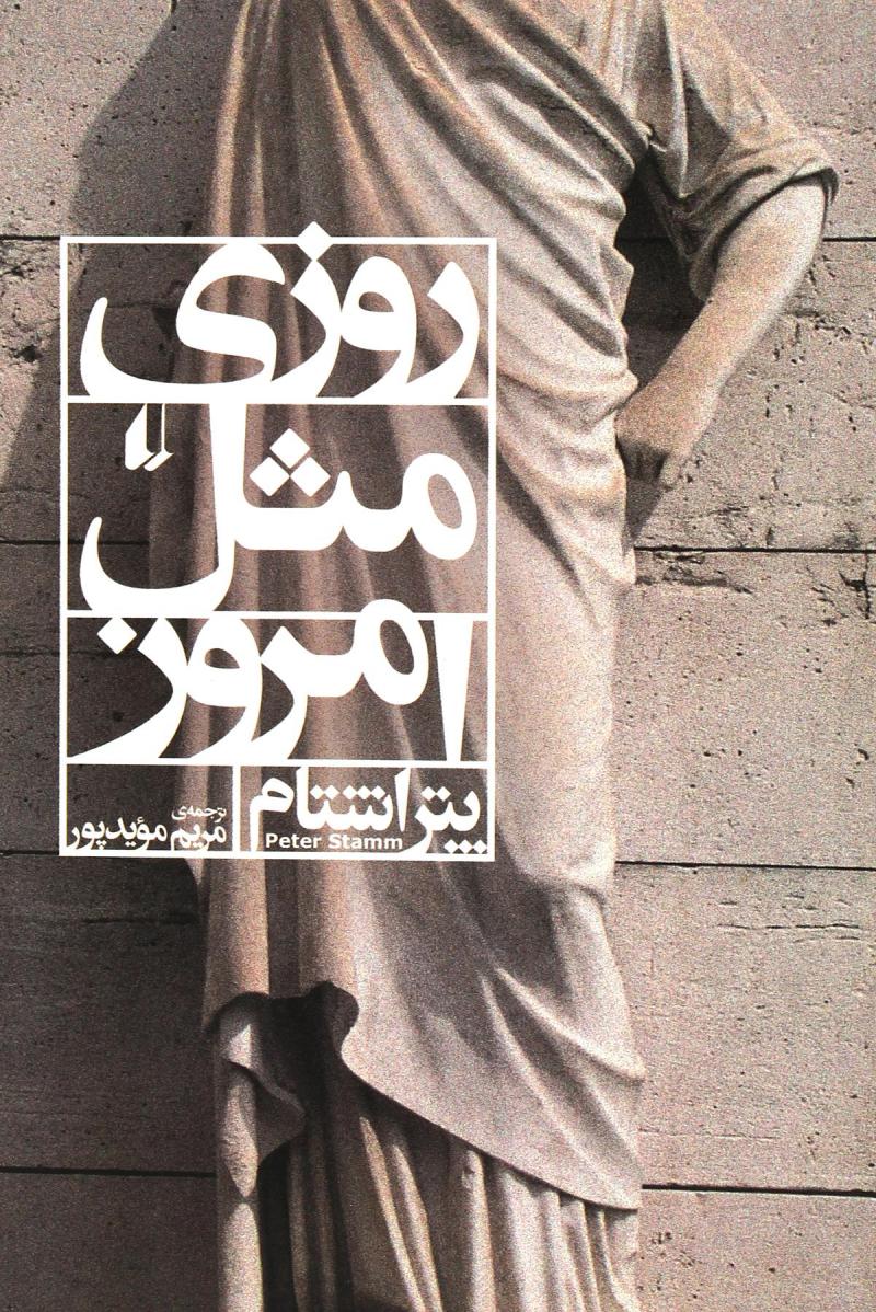 پایانه - روزی مثل امروز