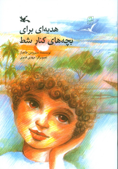 پایانه - هدیه ای برای بچه های کنار شط