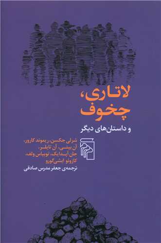 پایانه - لاتاری چخوف و داستان های دیگر