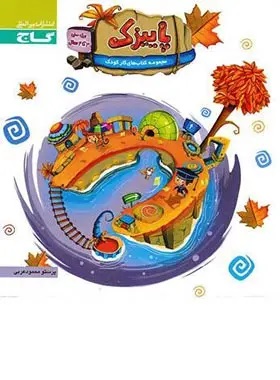 پایانه - پاییزک سه تا چهار سال