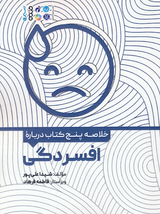 پایانه - خلاصه پنج درباره افسردگی