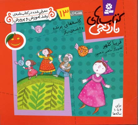 پایانه - های نارنجی، هفته ی13