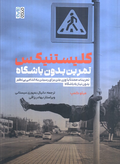 پایانه - کلیستینکس تمرین بدون باشگاه