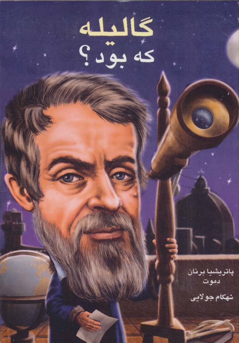 پایانه - گالیله که بود؟