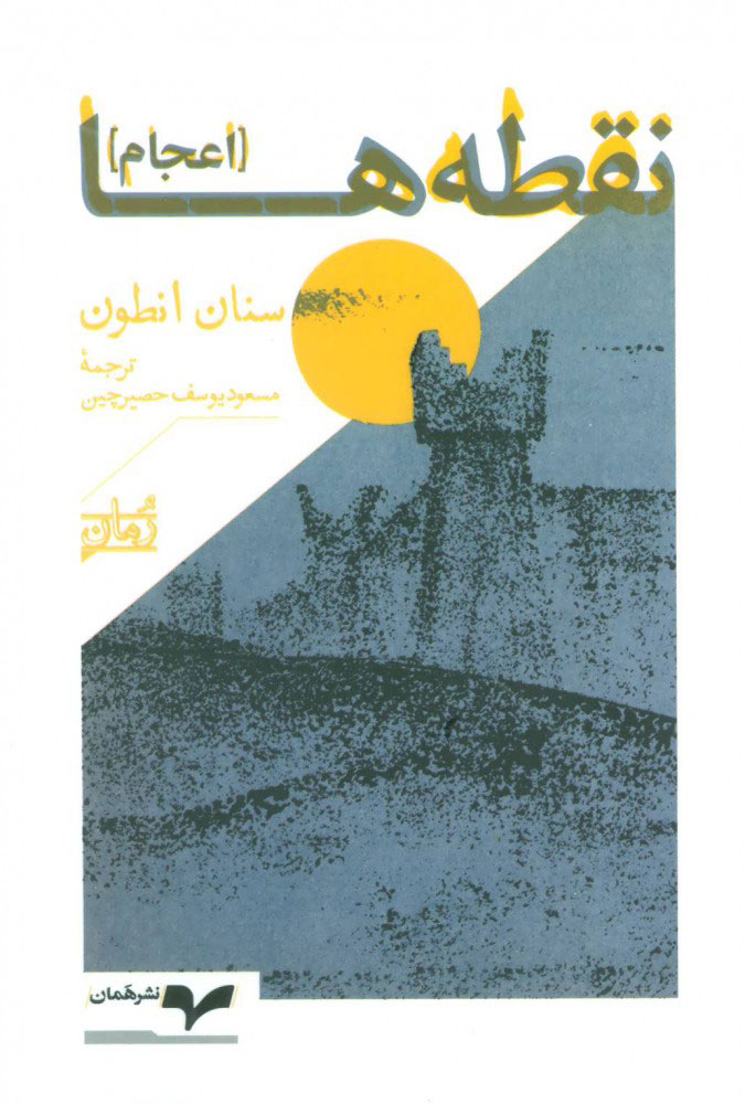 پایانه - نقطه ها