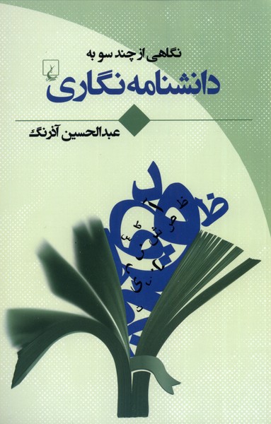 پایانه - نگاهی از چند سو به دانشنامه نگاری