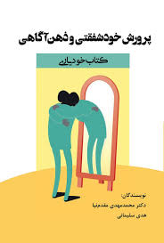 پایانه - پرورش خودشفقتی و ذهن آگاهی