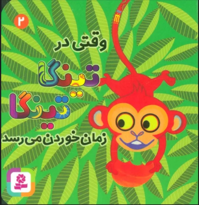 پایانه - وقتی در تینگا تینگا زمان خوردن می رسد 2