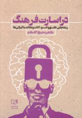 پایانه - در اسارت فرهنگ