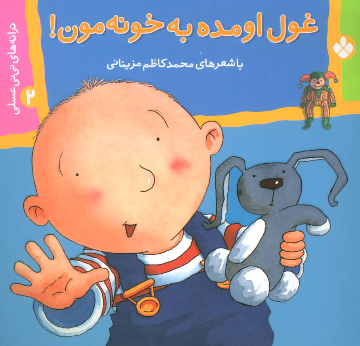 پایانه - غول اومده به خونه مون!