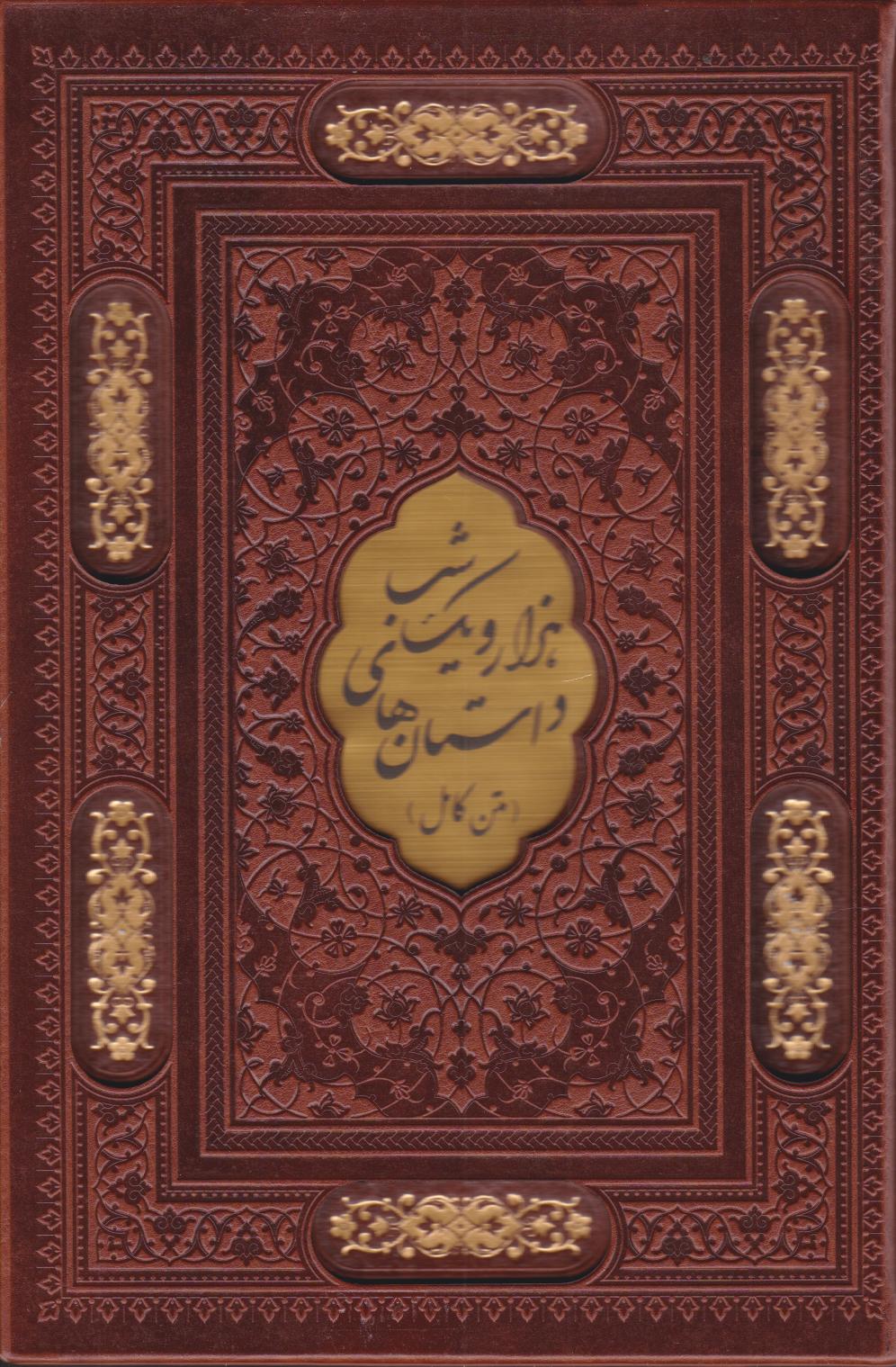 پایانه - داستان های هزار و یک شب (وزیری، چرم، قابدار) متن کامل