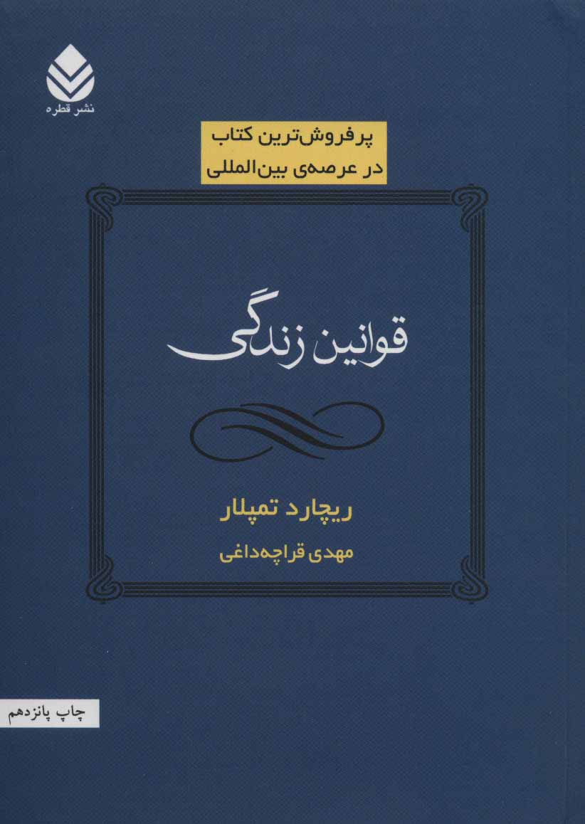 پایانه - قوانین زندگی